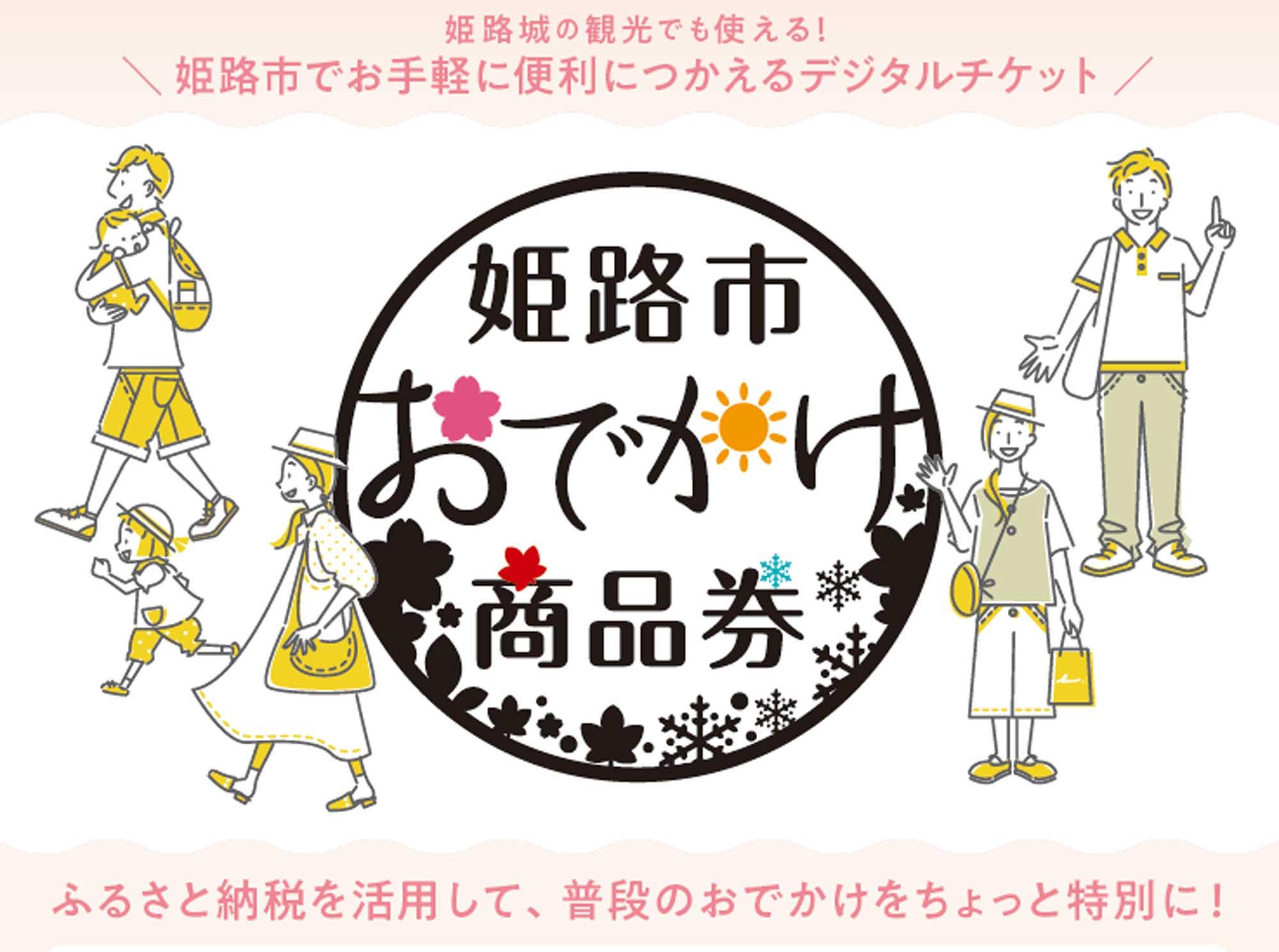 加工済_2505_ふるさと納税返礼品_姫路市_写真07（odekake_himeji）.jpg