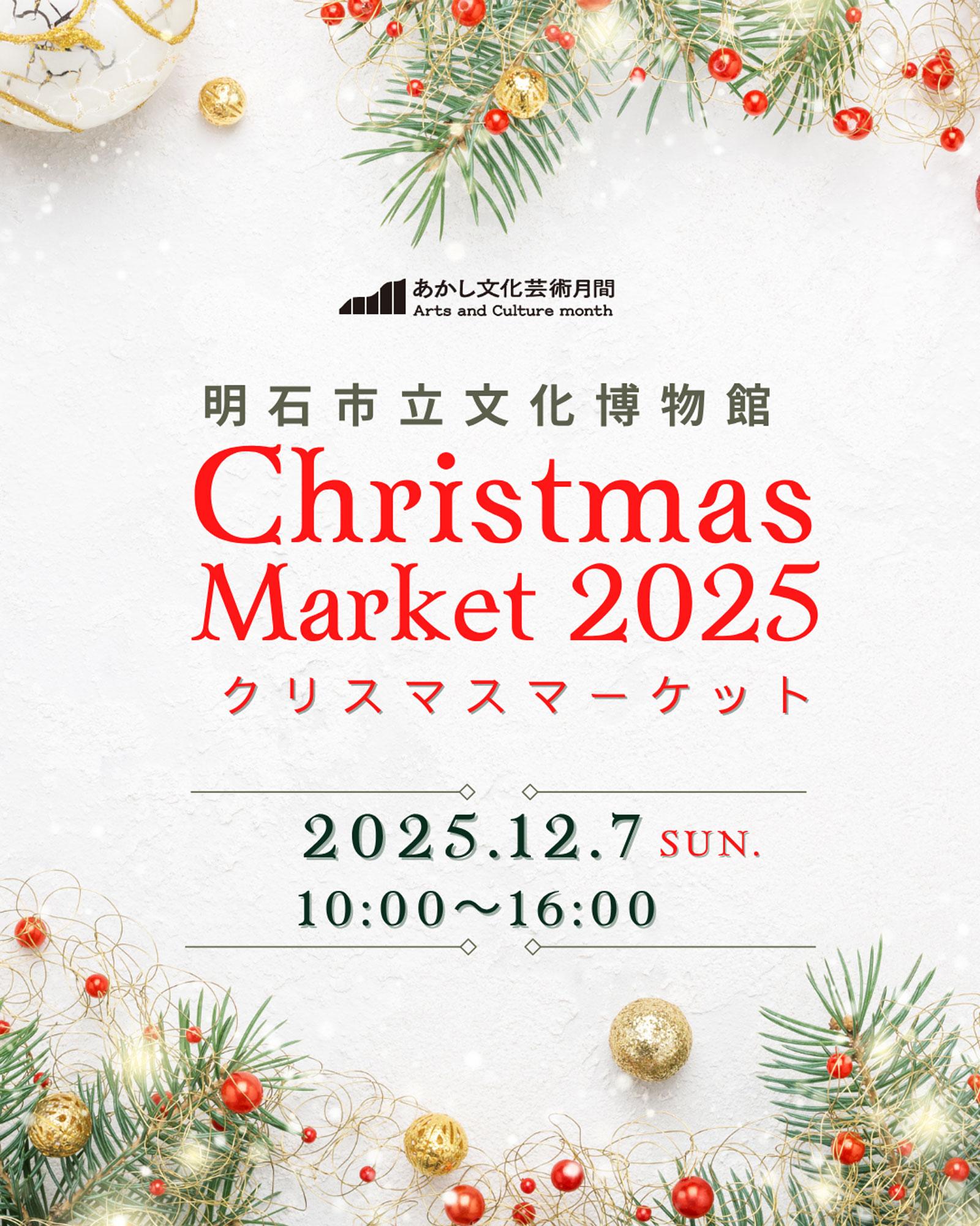 加工済_202512_akashi_Christmas-Market2025.jpg