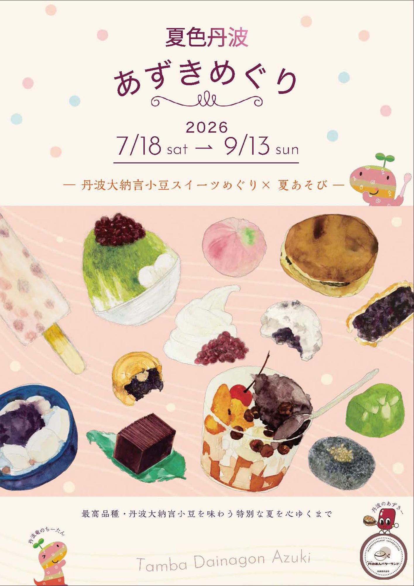 加工済_0522_夏あずきめぐり_A4ちらし_ページ_1.jpg