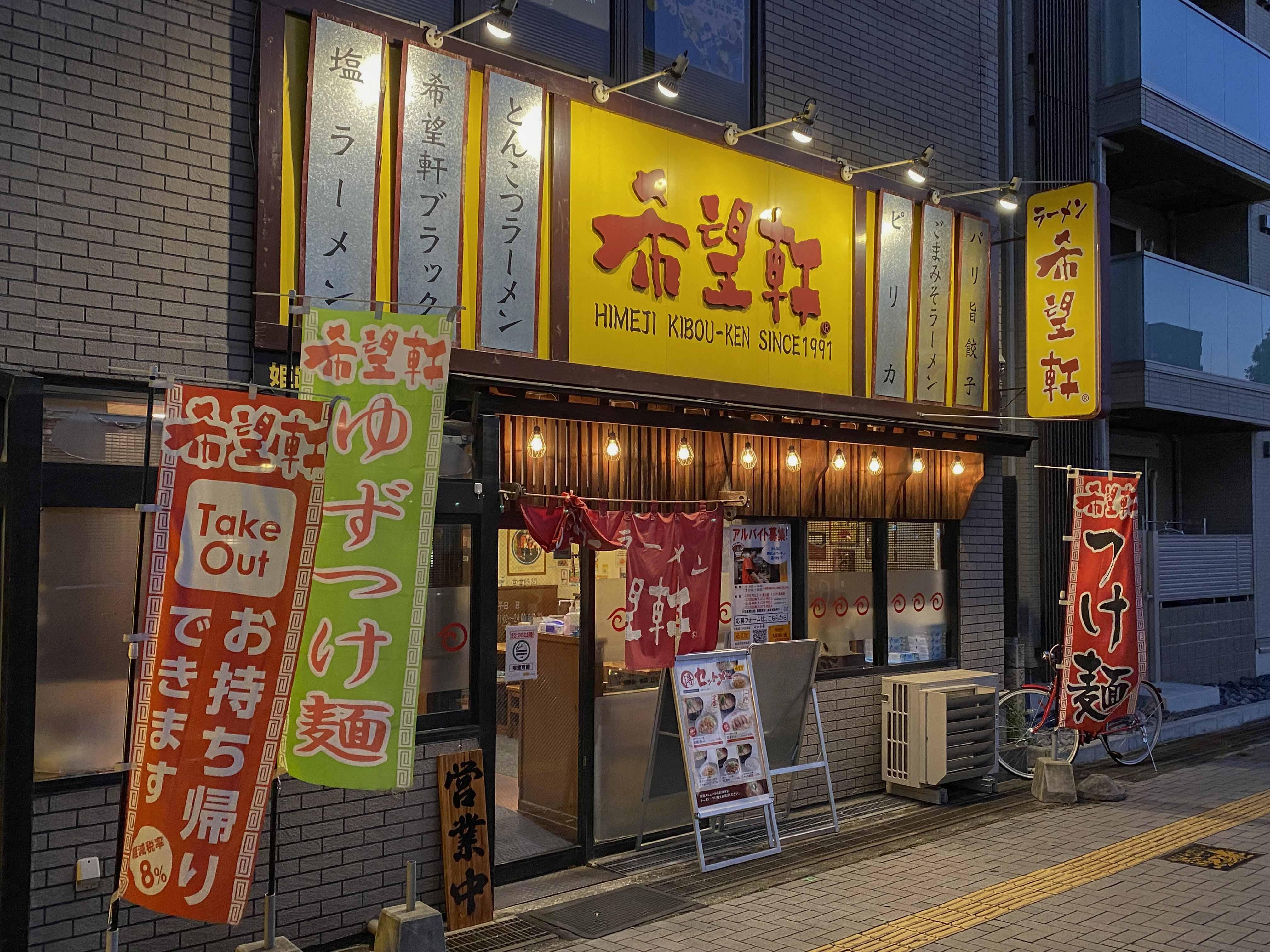 2410_エリア姫路_希望軒追加.jpg