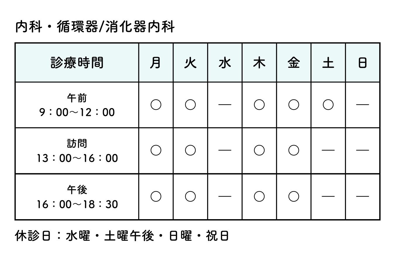 24_9月号_まるはリーク_医療法人社団 小野寺医院_営業時間表_内科・循環器_消化器内科.png