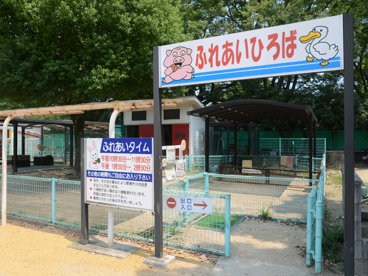 姫路市立動物園のふれあい広場入口