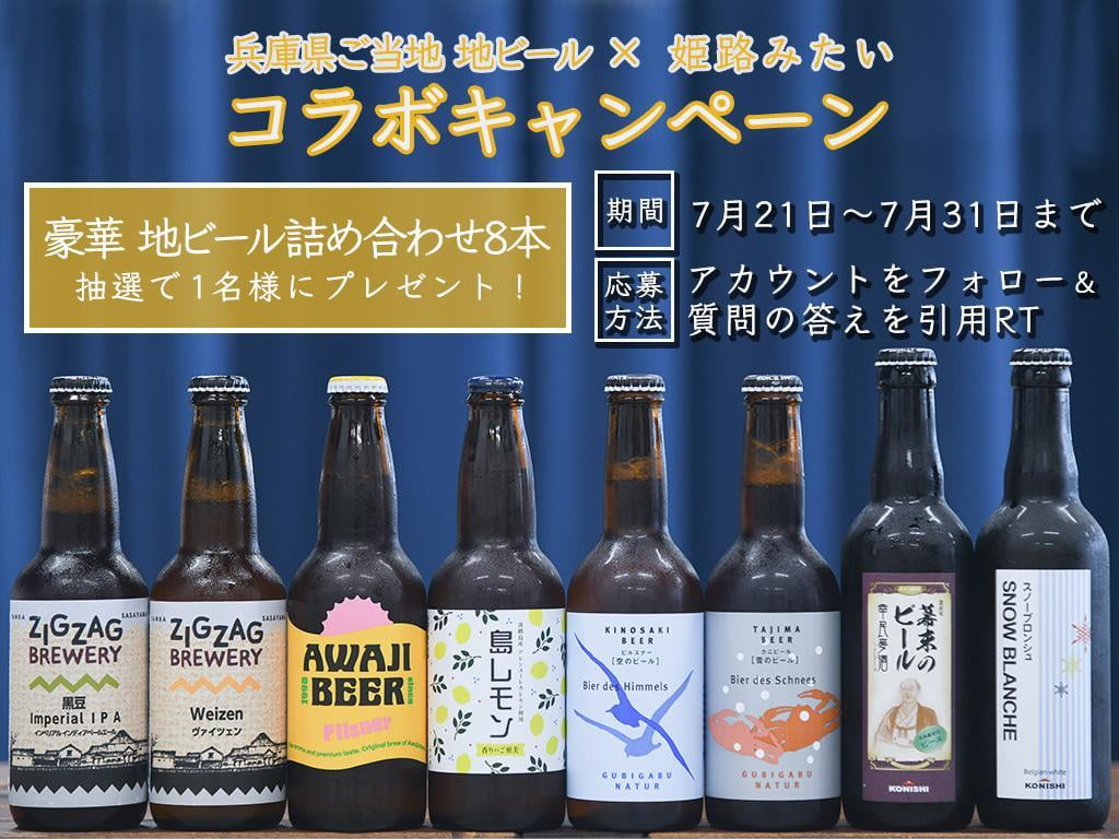 兵庫県の地ビールが並んだ写真