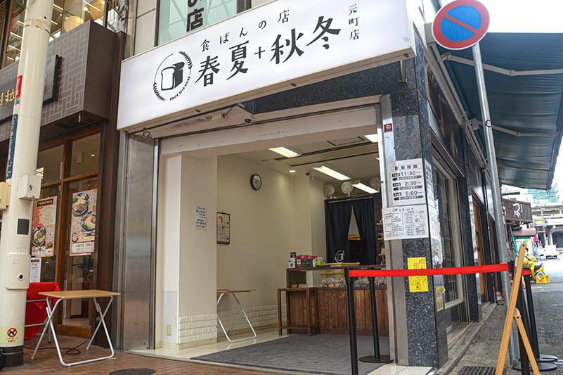 食パンの店 春夏＋秋冬 元町店の外観写真