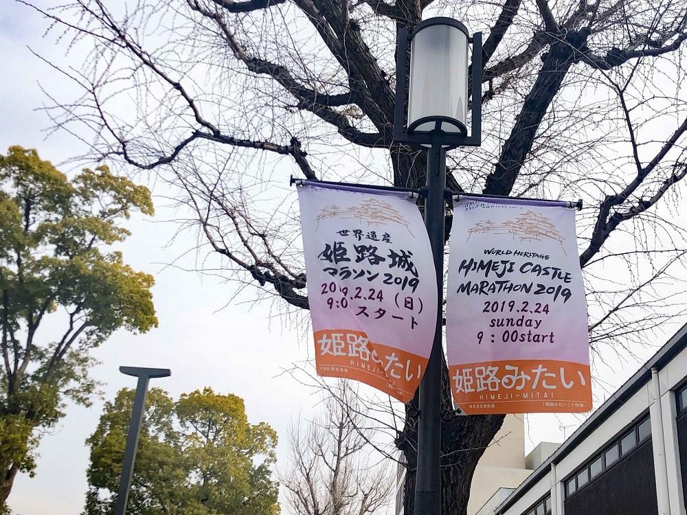 a姫路マラソンフラッグ.jpg