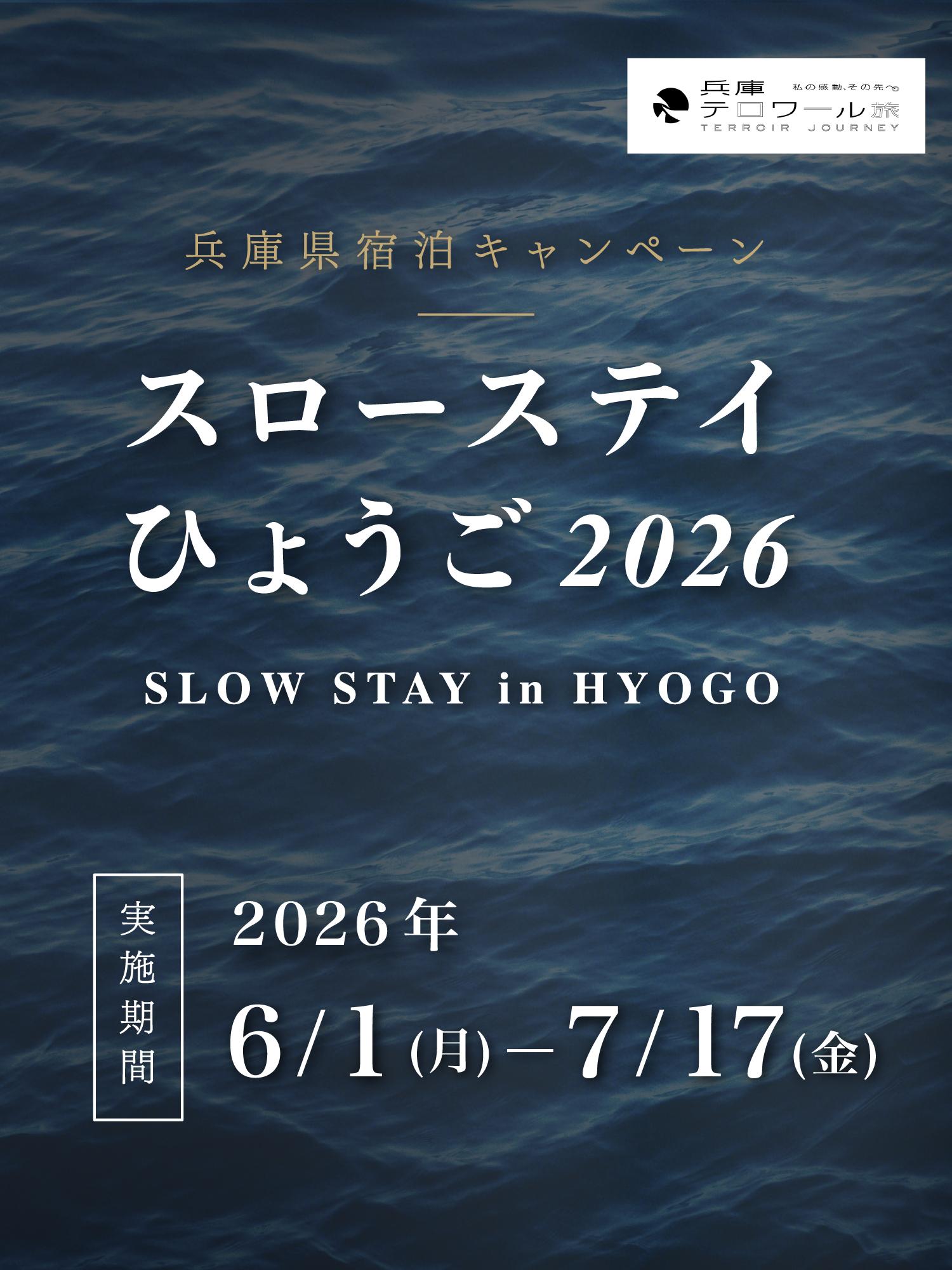 【新バナー】スローステイひょうご縦長 (002).jpg