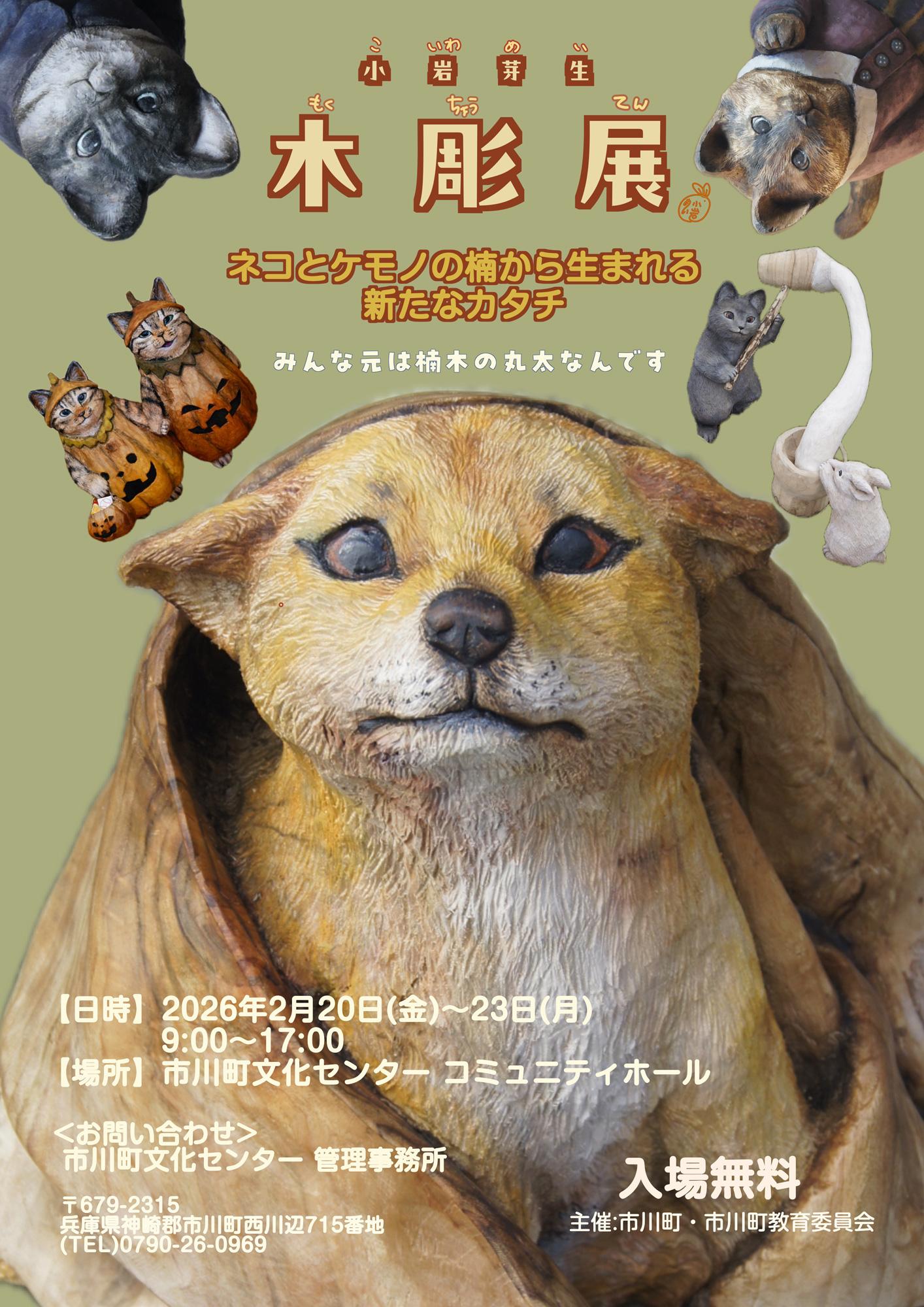 加工済_小岩芽生 木彫展.jpg