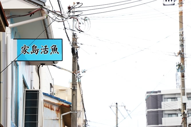 家島活魚店.jpg