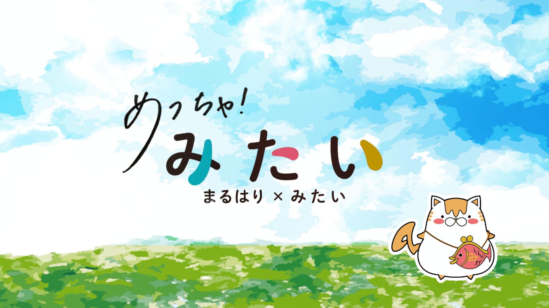 加工済_「めっちゃみたい」タイトルロゴ_02Final-.jpg