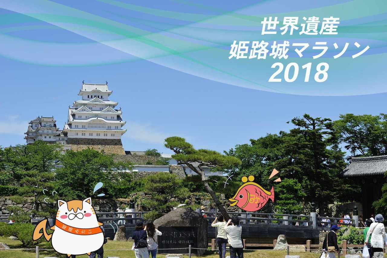 姫路城マラソン.jpg