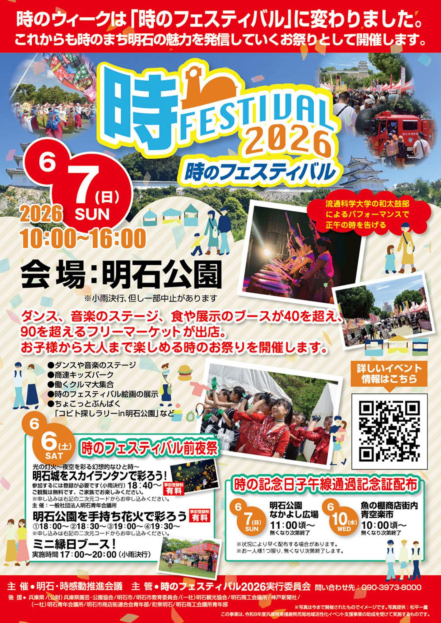 加工済_明石公園_時のフェスティバル2026.jpg