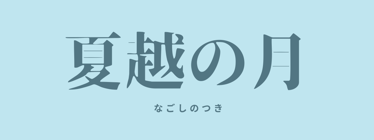 夏越の月の画像