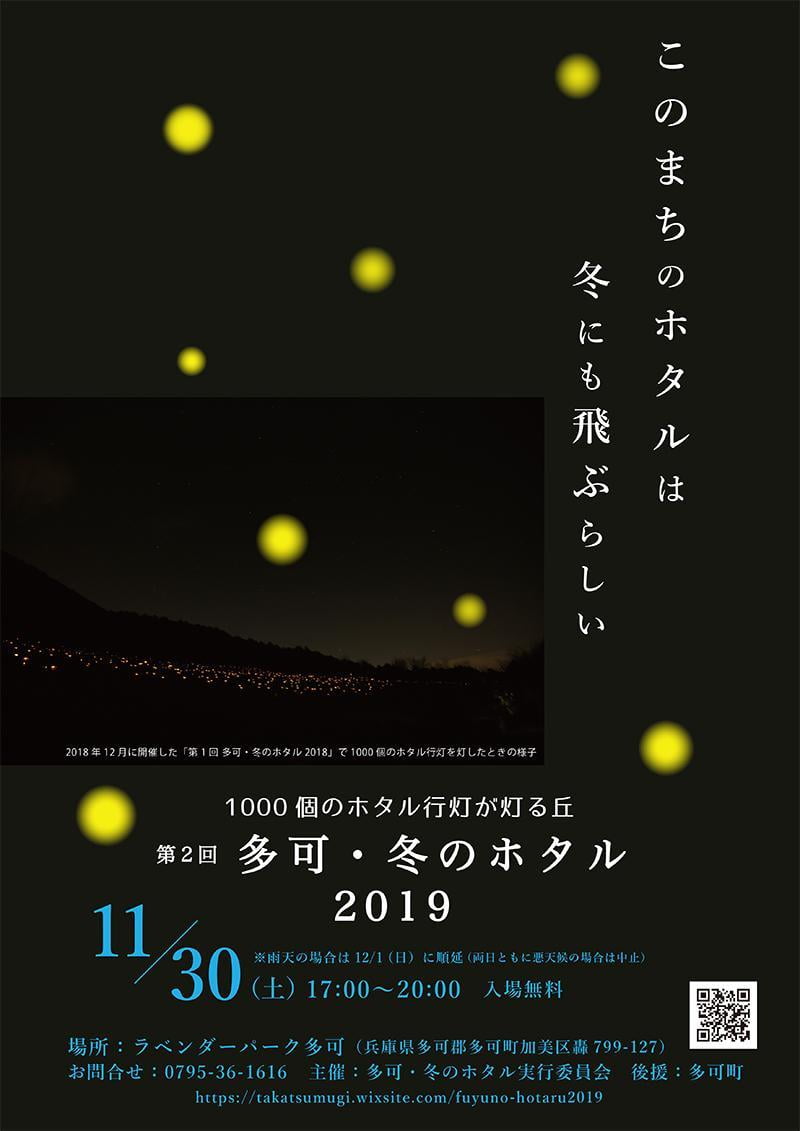 加工済み多可・冬のホタル2019_ポスター.jpg