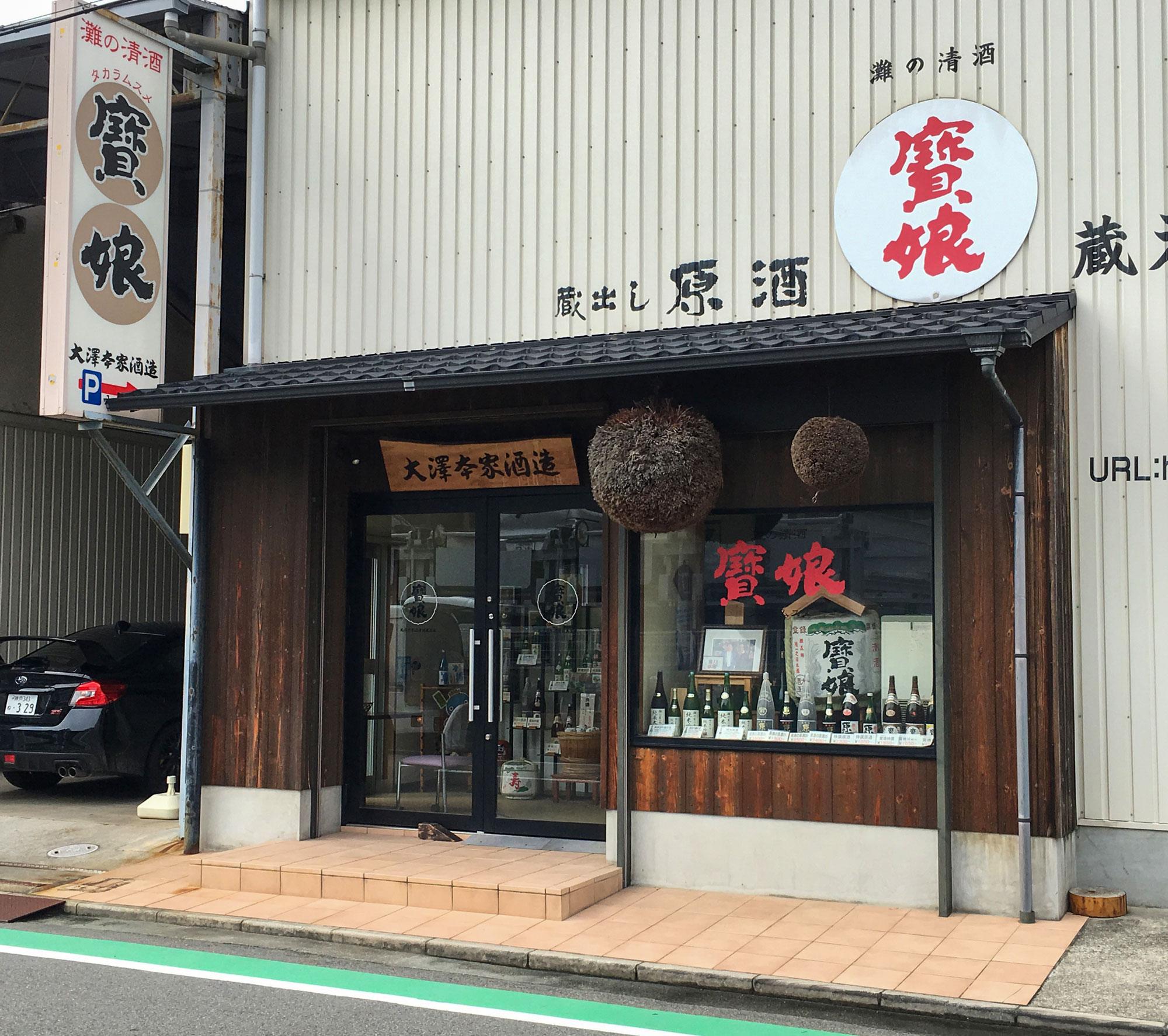 加工済_2502_魅力の播磨_灘五郷の蔵開_大澤本家酒造株式会社.jpg