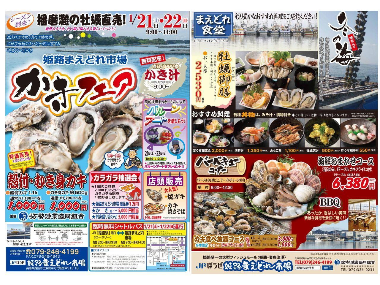 姫路まえどれ市場 かきフェアチラシ