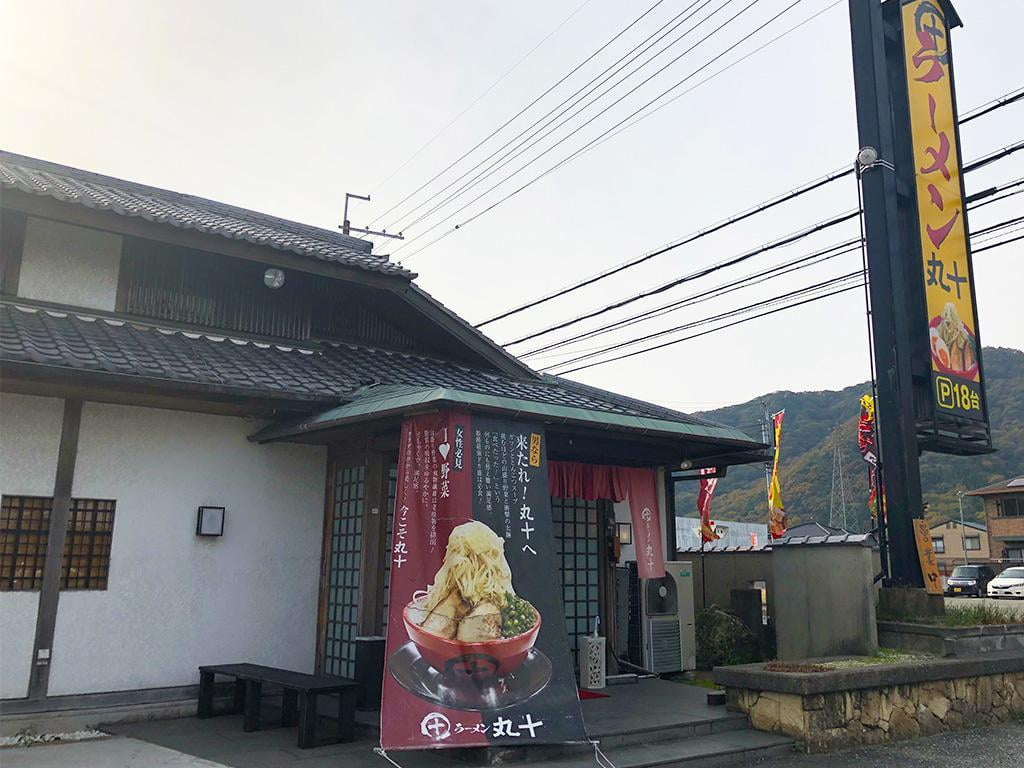 ラーメン丸十外観修正済み.jpg