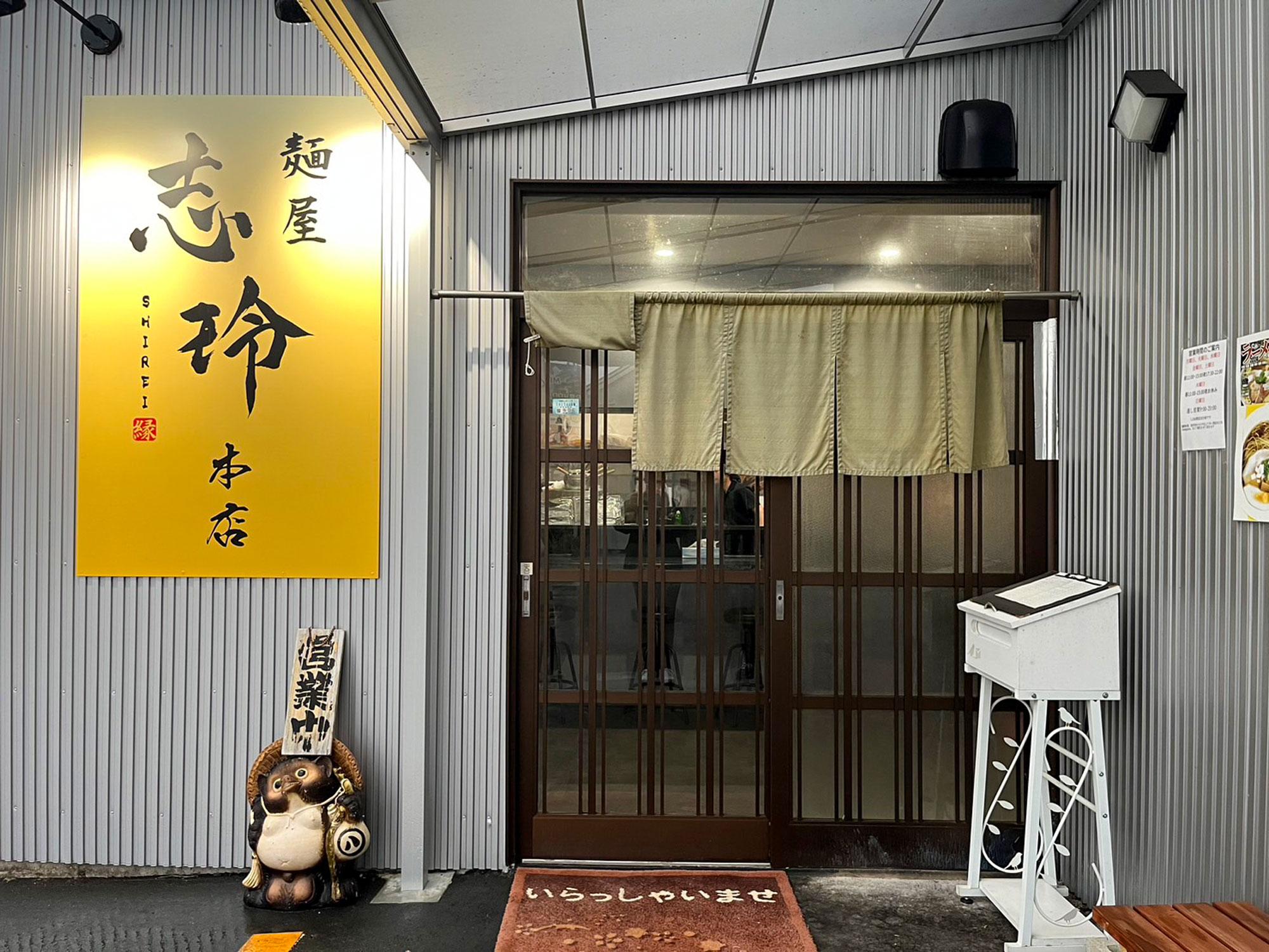 加工済_25_01_無心ですすりたい自家製めん_麺屋志玲_外観.jpg