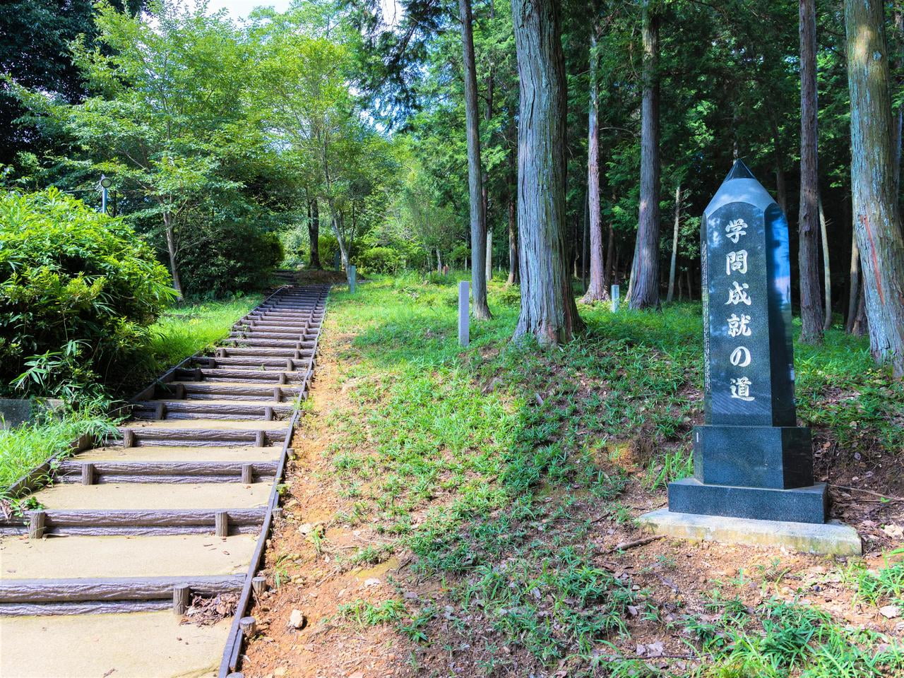 ⑩「学問成就の道」石碑.jpg