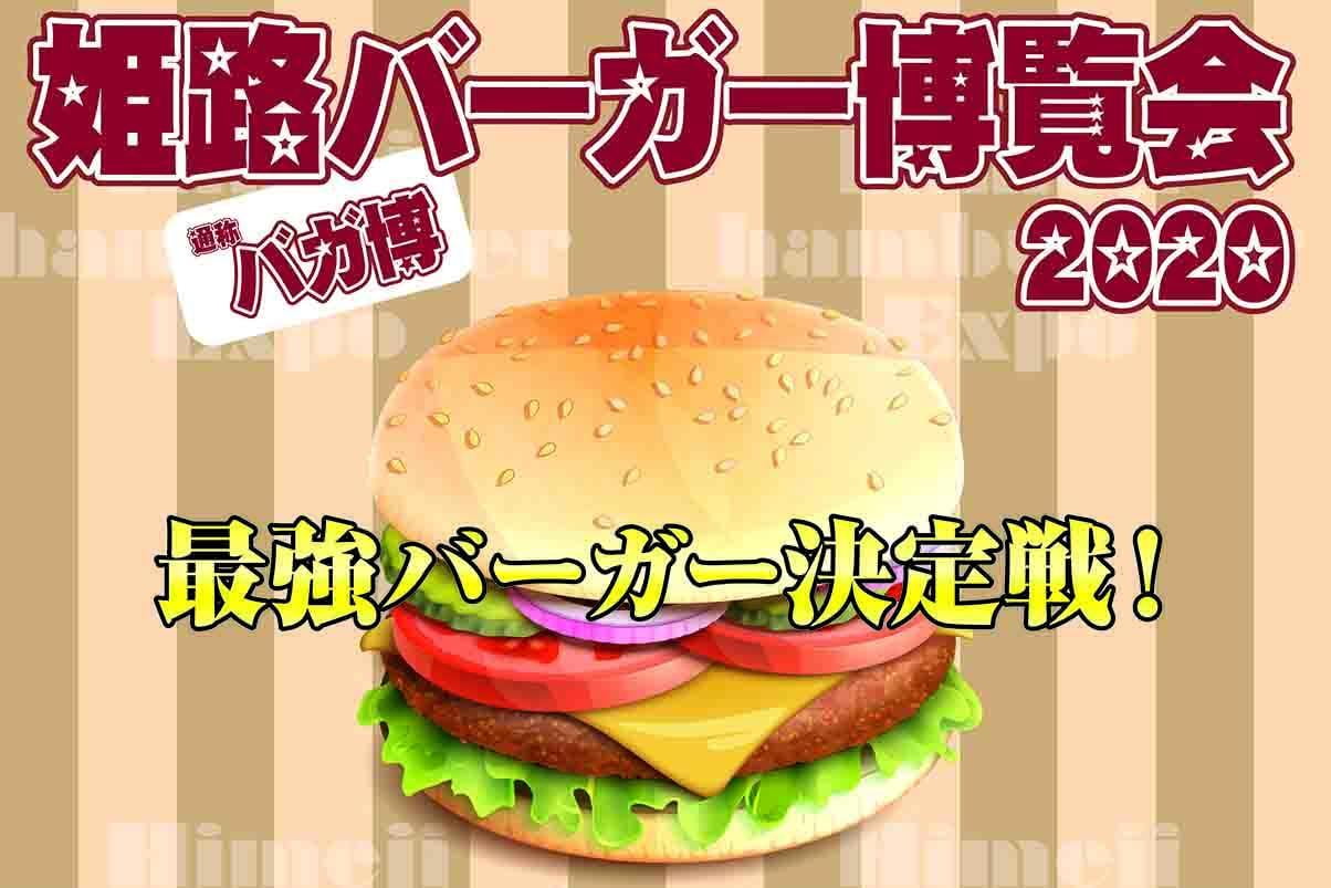 姫路バーガー博覧会2020チラシデータ.jpg