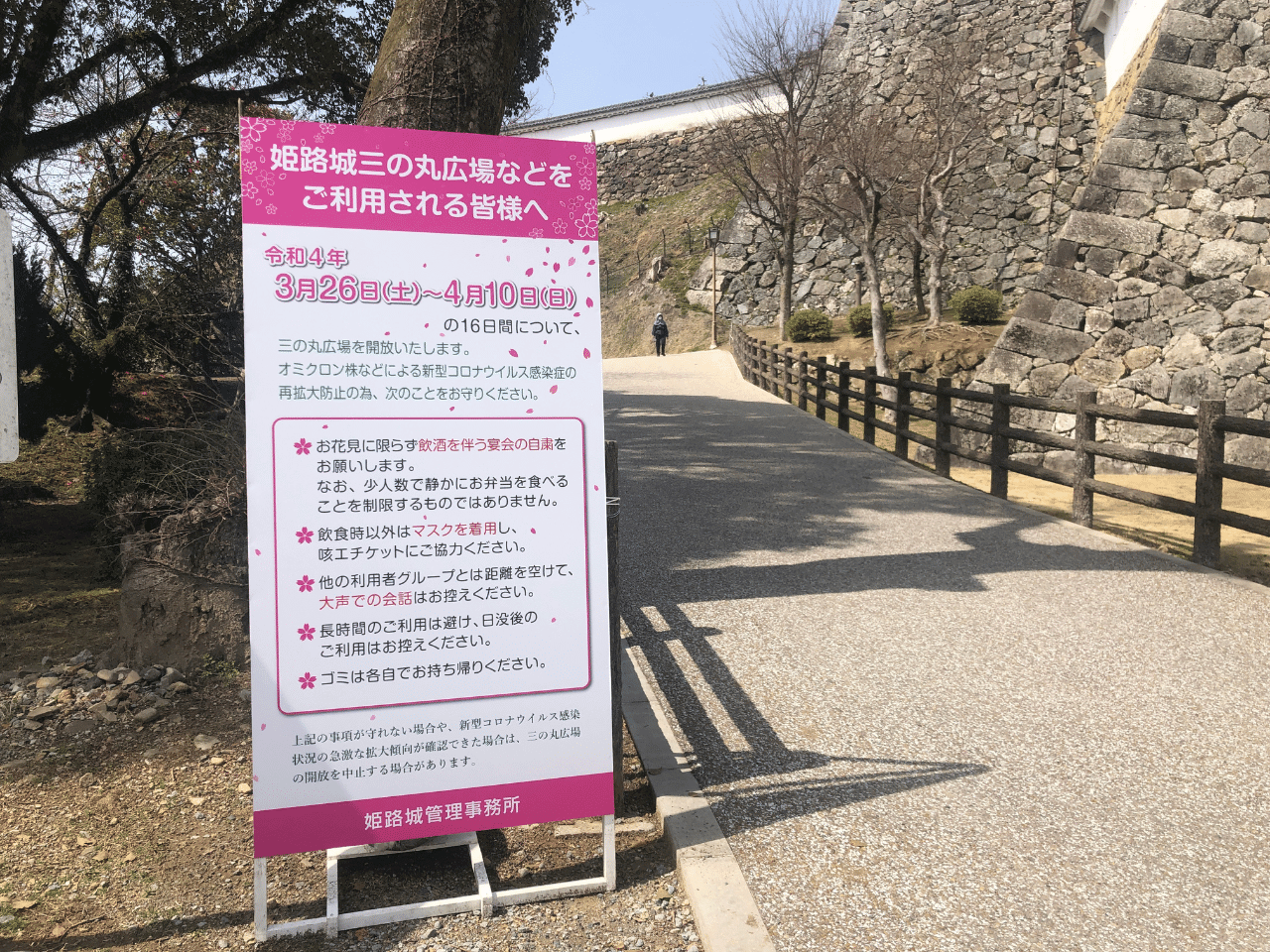 姫路城でのお花見ルールの看板