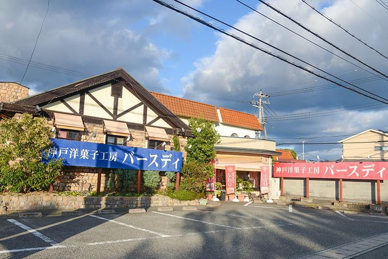 神戸洋菓子工房バースデイお店の外観写真