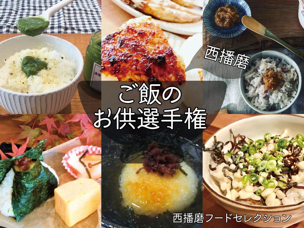 「ご飯のお供選手権」 簡単で美味しい〈最強のお供〉をみんなの投票で決定!|西播磨フードセレクション