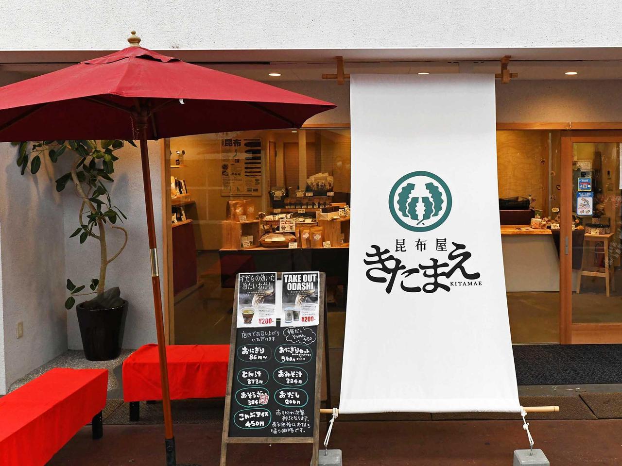 【姫路】こだわりの昆布とだしの専門店「昆布屋きたまえ」｜日高食品工業株式会社