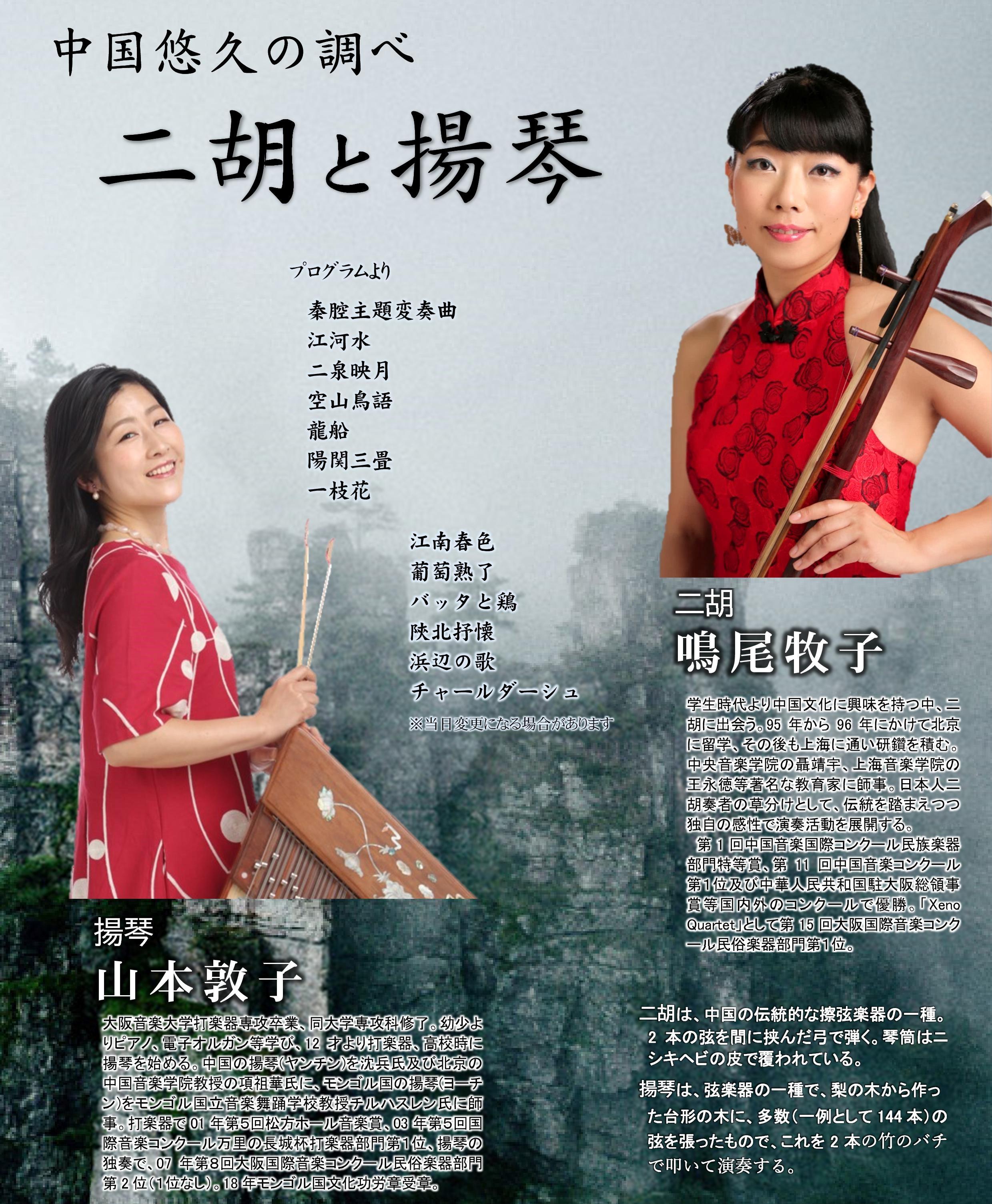 二胡と揚琴