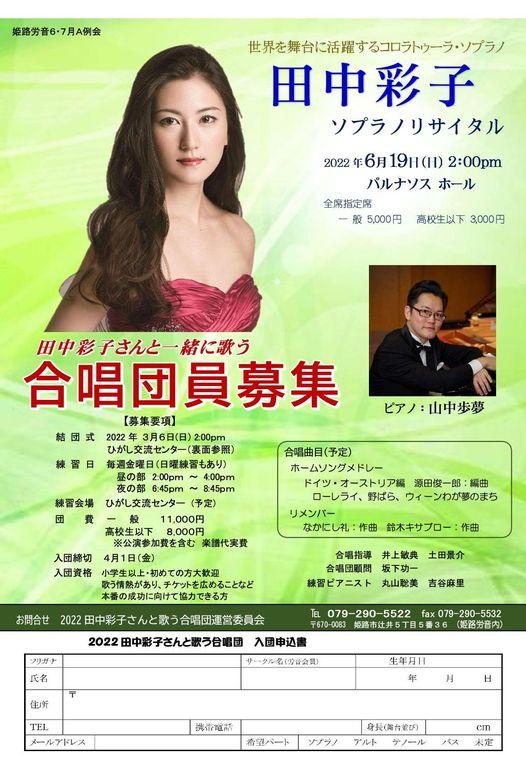 田中彩子合唱団募集