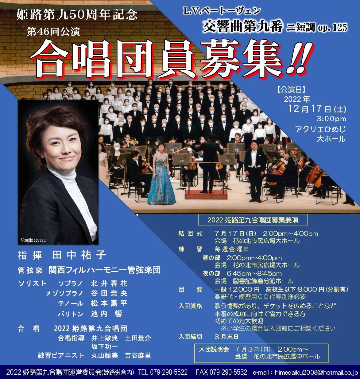 2022 姫路第九合唱団員募集
