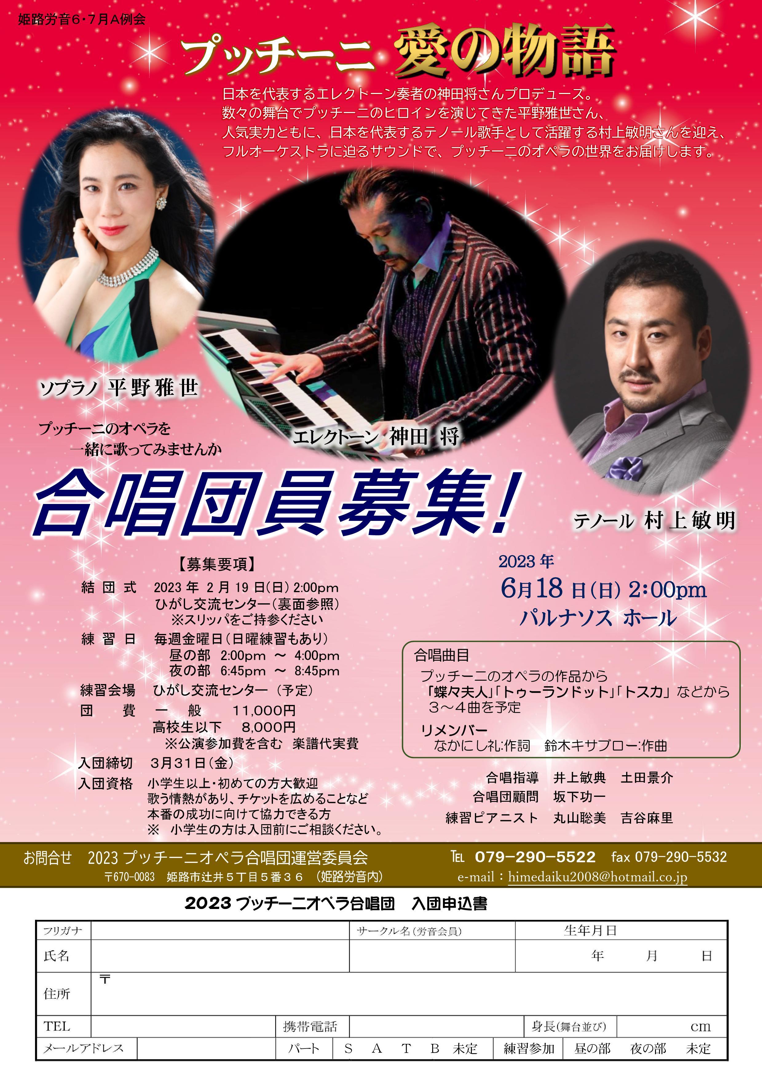 プッチーニ愛の物語　合唱団募集