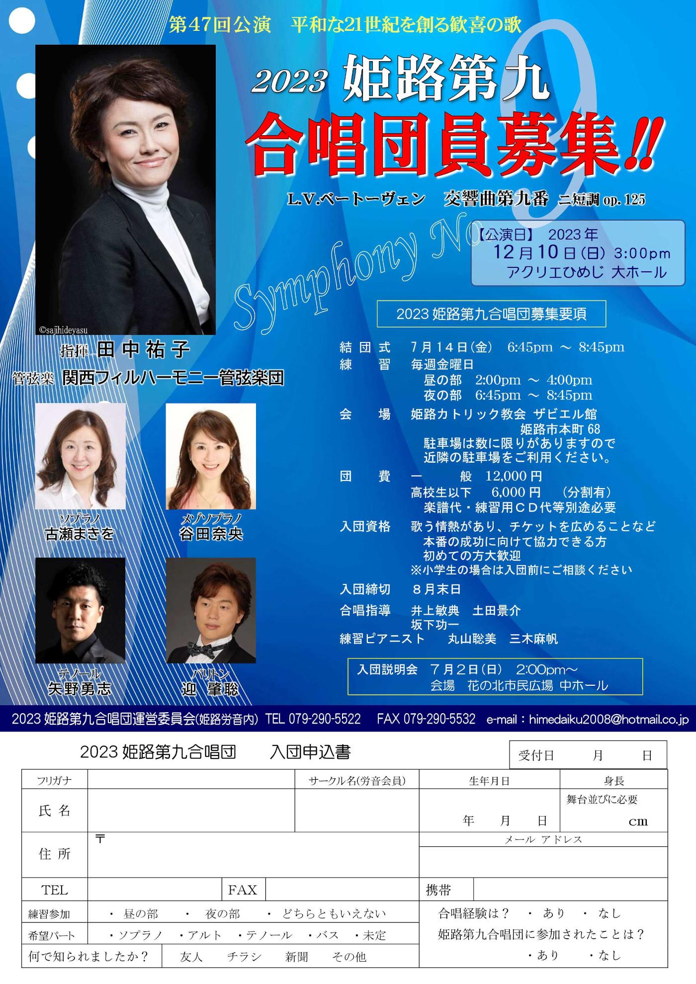 2023 姫路第九合唱団募集