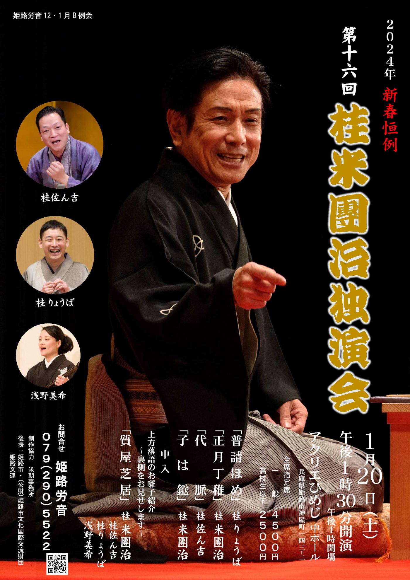 桂　米團治独演会2024
