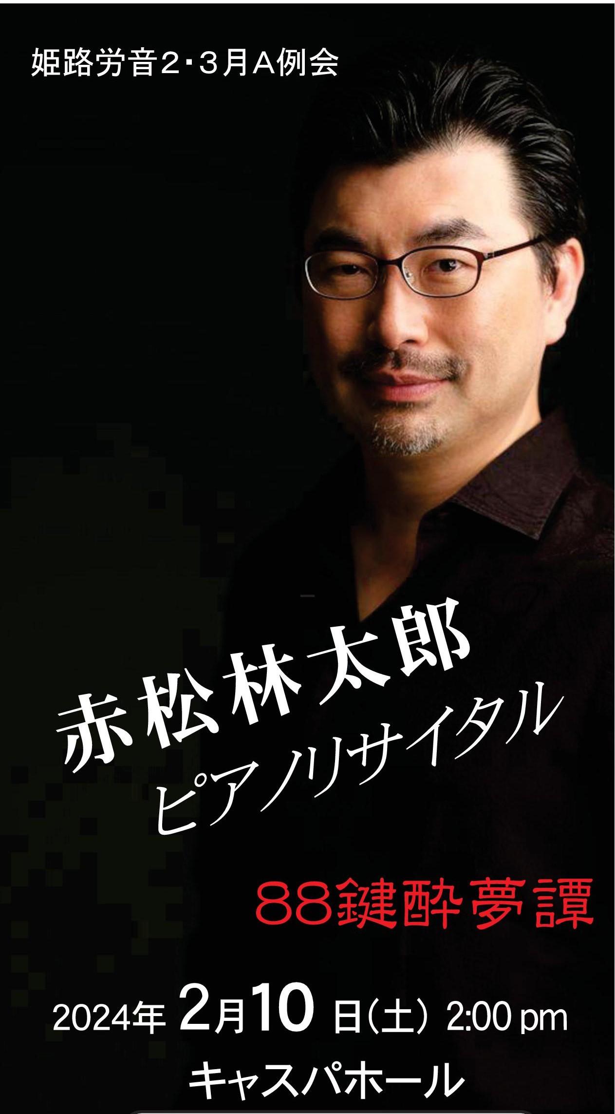 赤松林太郎ピアノリサイタル