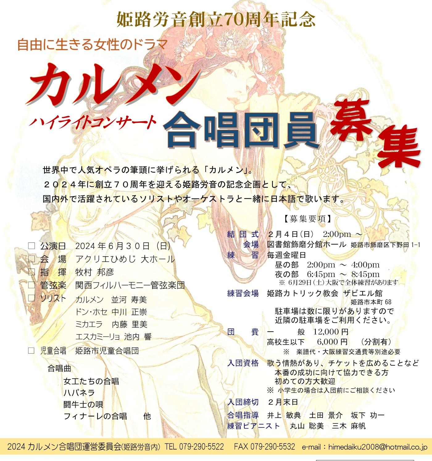 ２０２４　カルメン合唱団団員募集