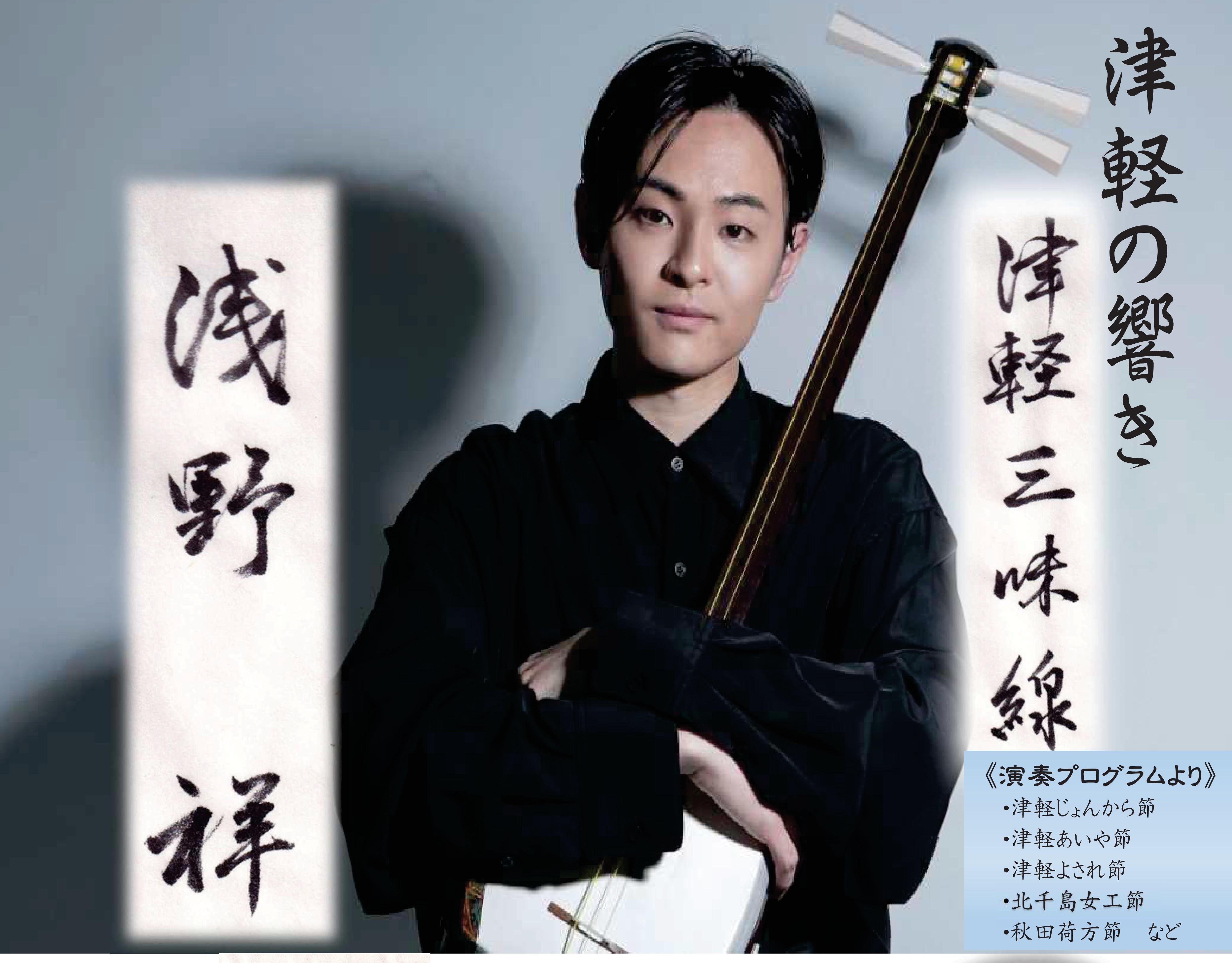 浅野祥　津軽三味線