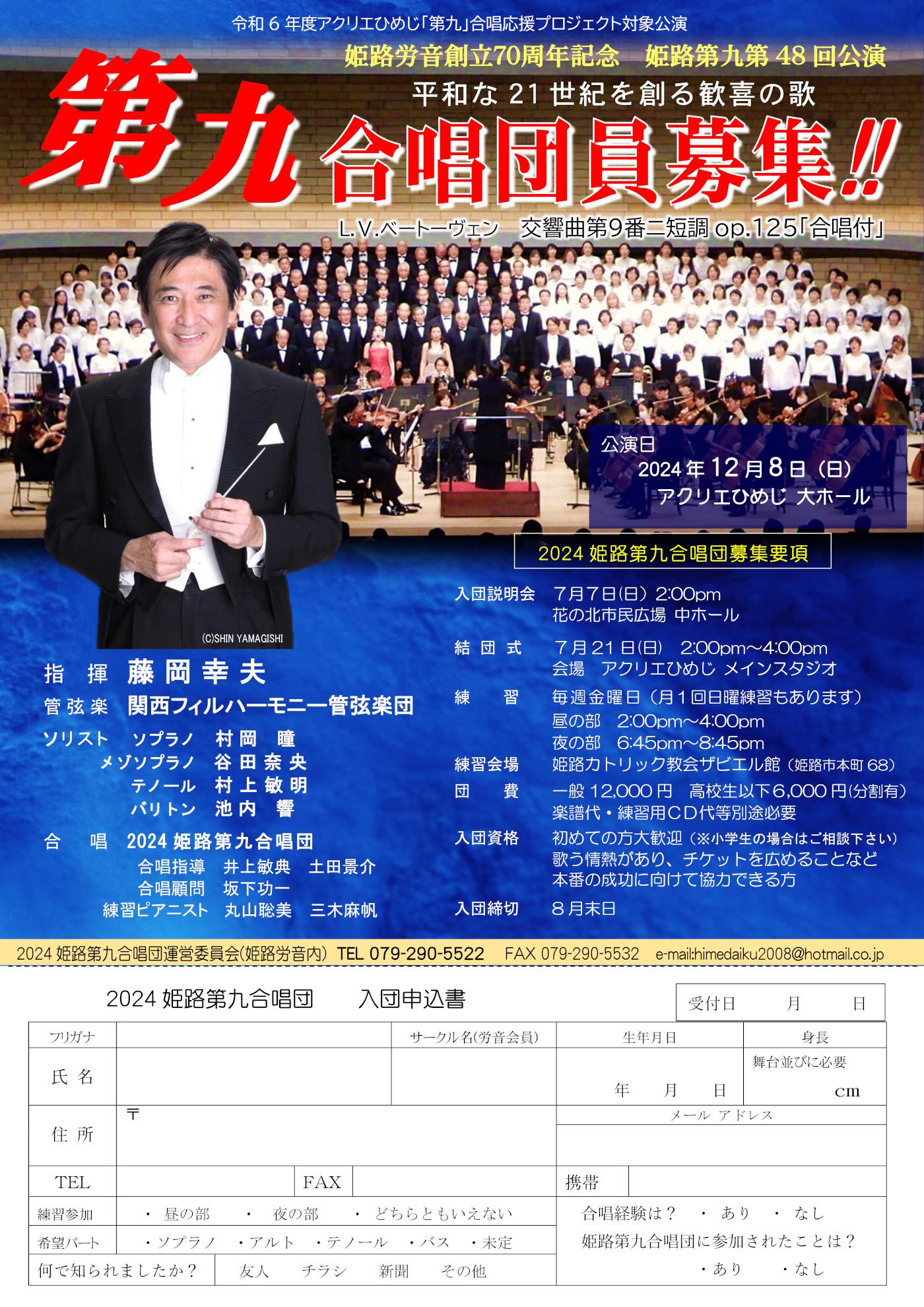2024 姫路第九合唱団　団員募集