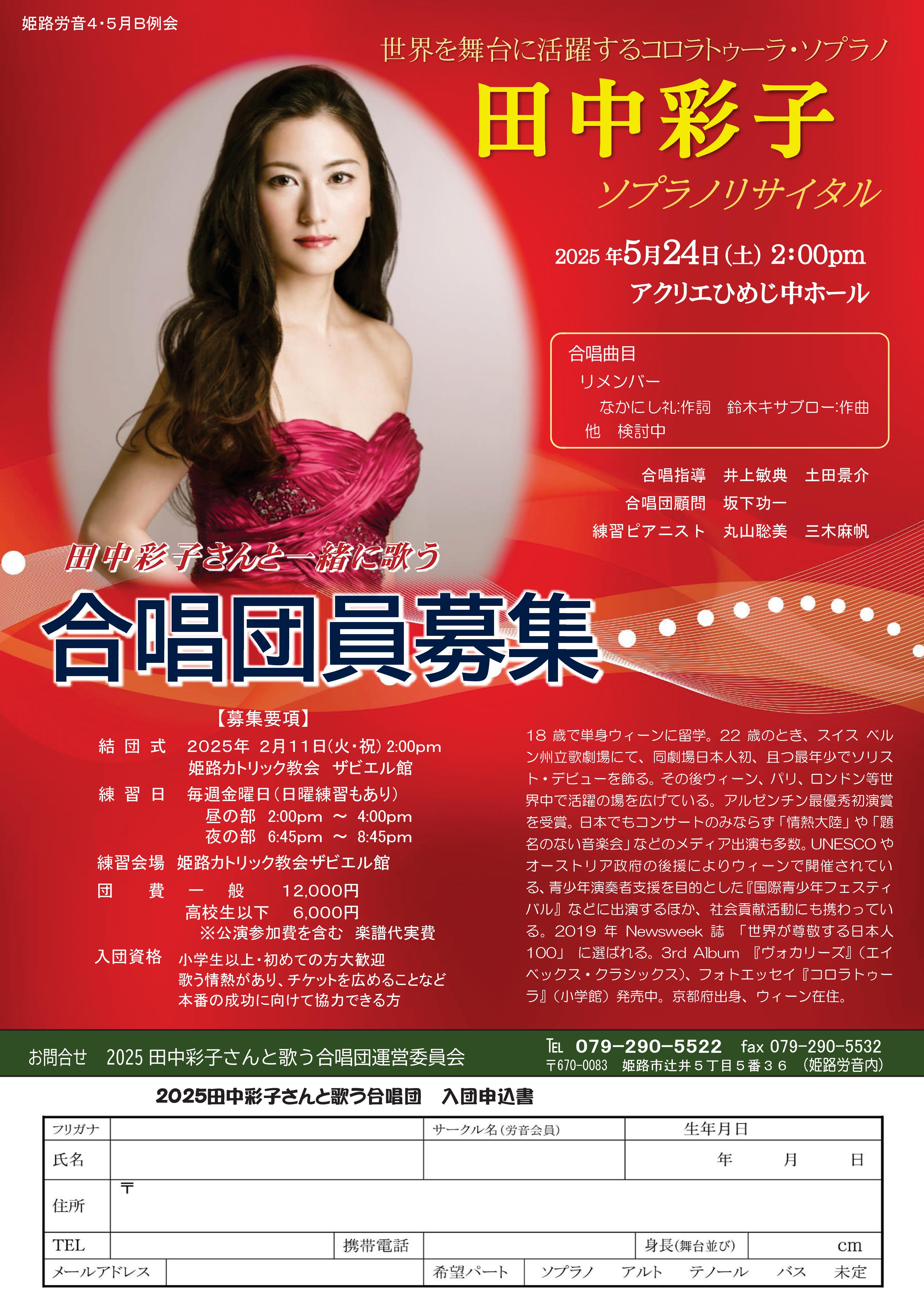 田中彩子合唱団員募集 2025