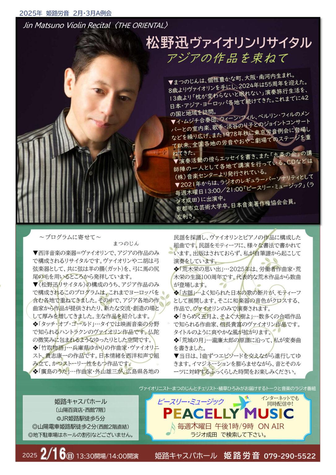 2025　松野迅ヴァイオリンリサイタル