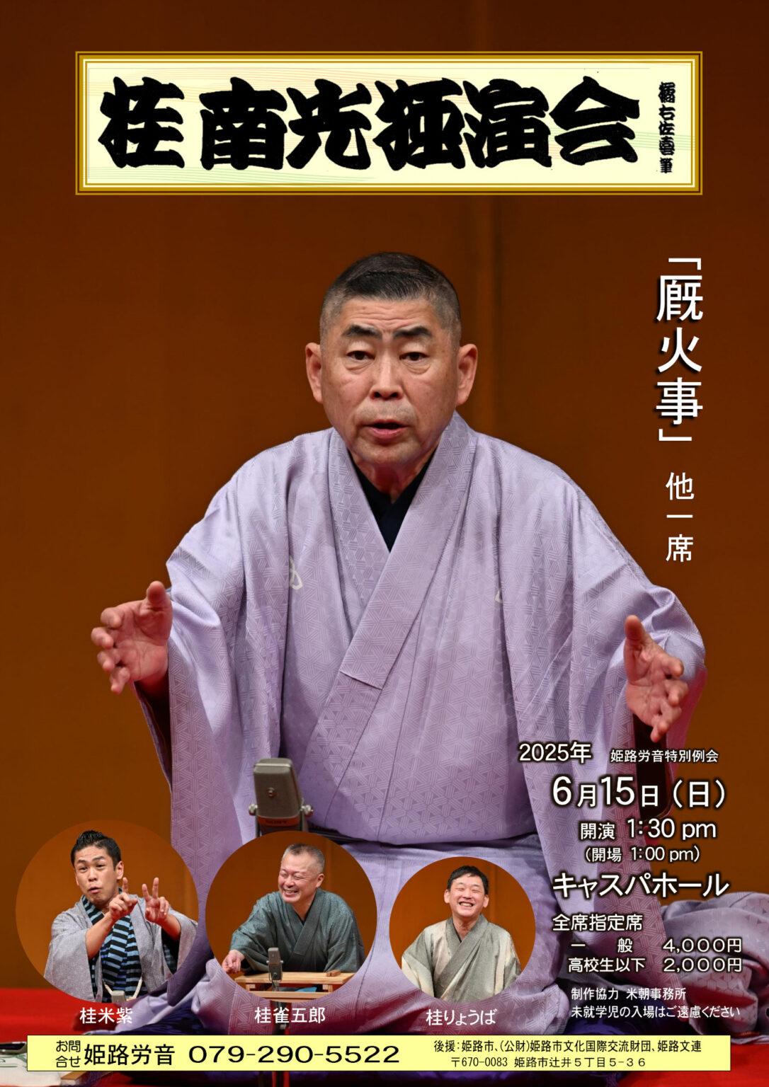 桂　南光独演会　2025