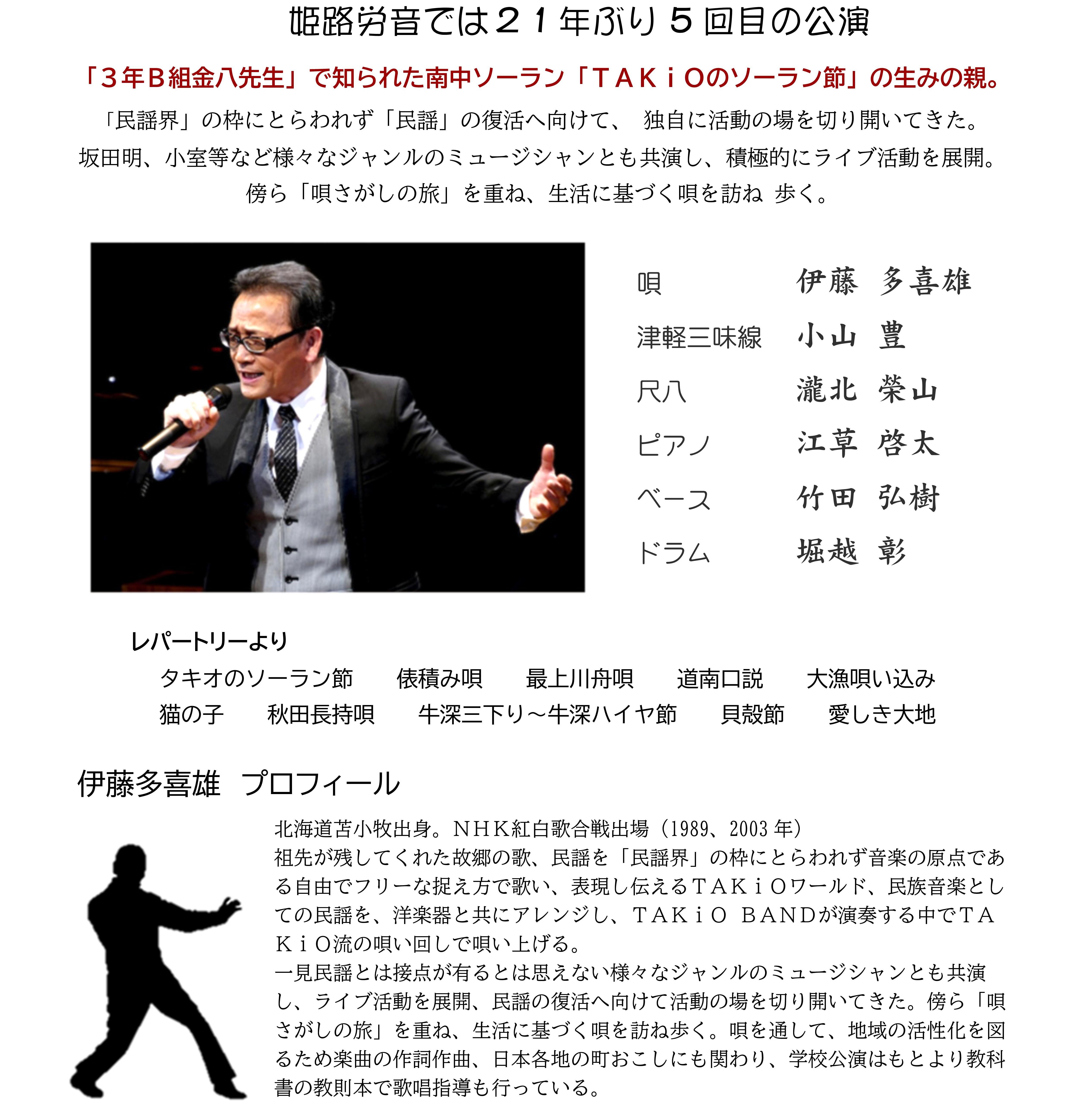 伊藤多喜雄　＆　ＴＡＫiＯ　BAND