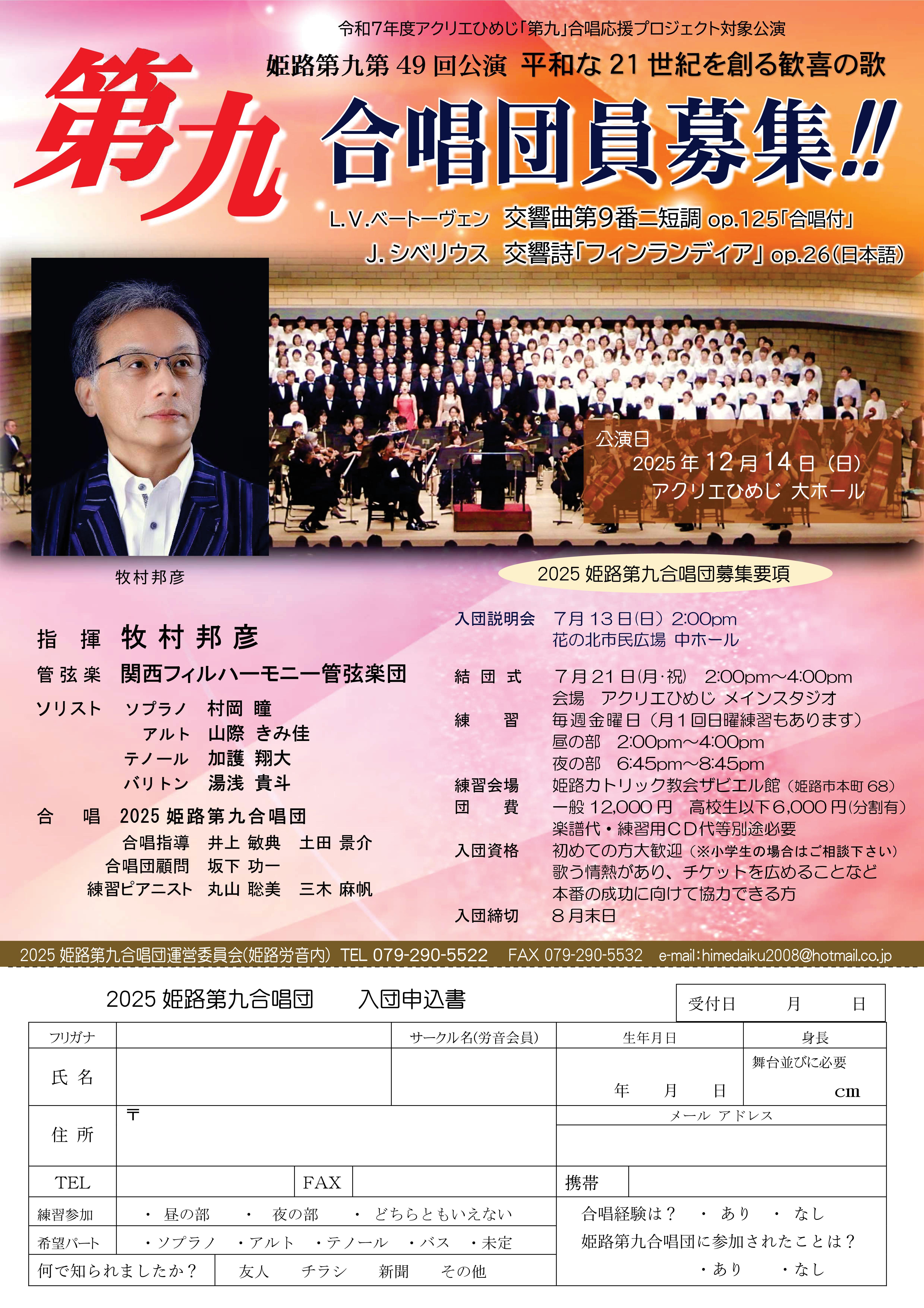 2025 姫路第九合唱団員募集