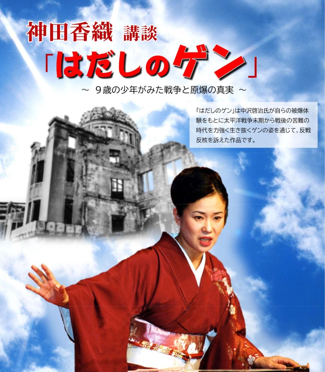 神田　香織　講談
