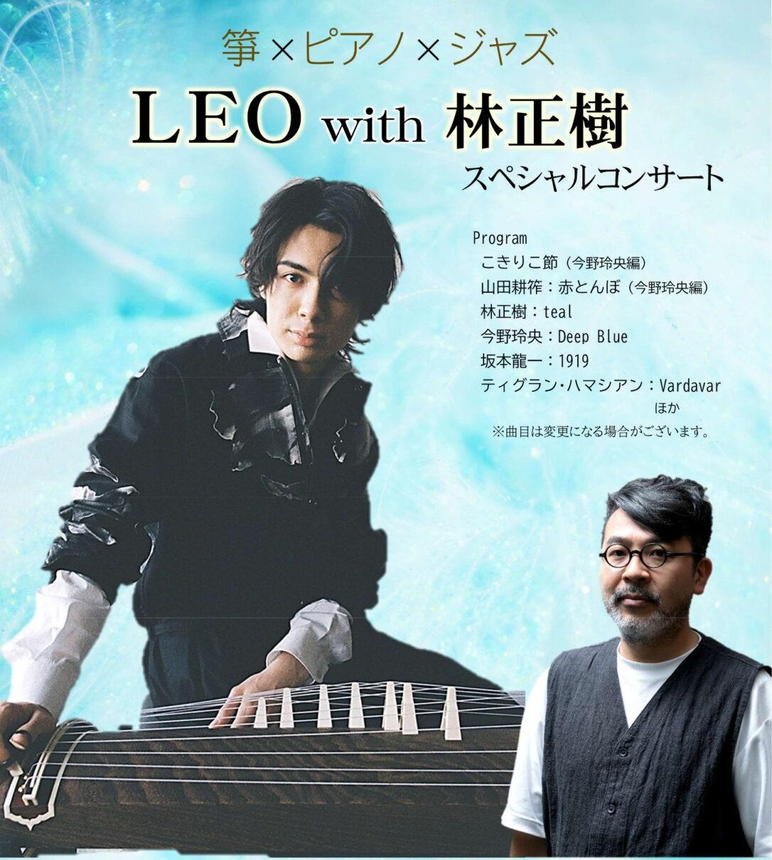 ＬＥＯ　ｗｉｔｈ　林正樹　スペシャルコンサート