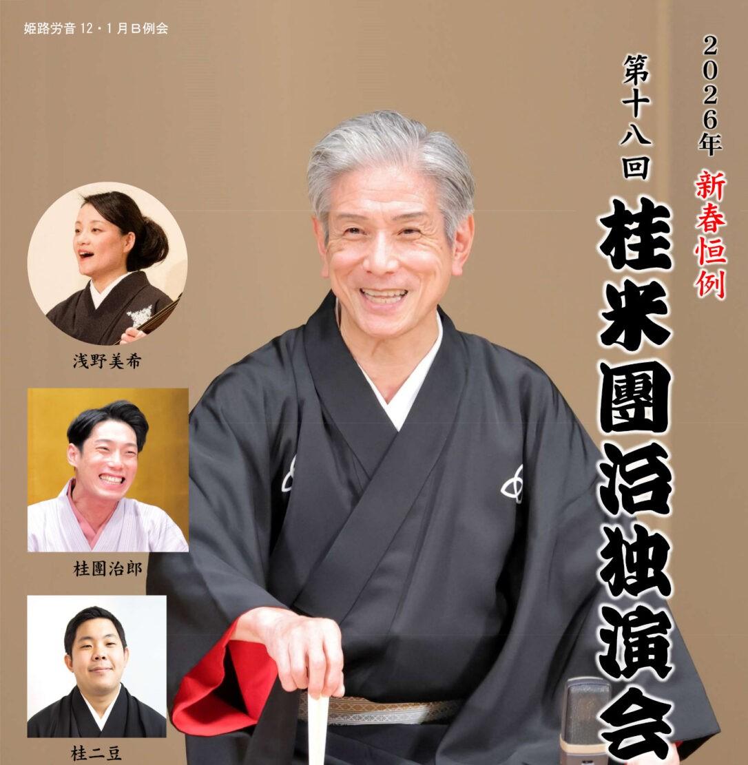 2026 桂　米團治独演会