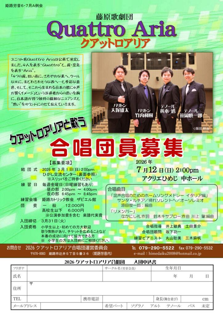 2026 クアットロアリア合唱団団員募集