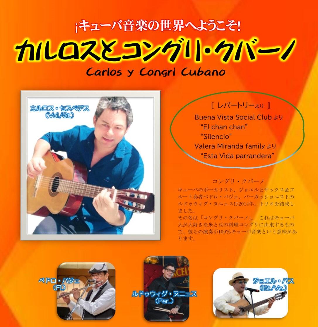 カルロスとコングリクバーノ