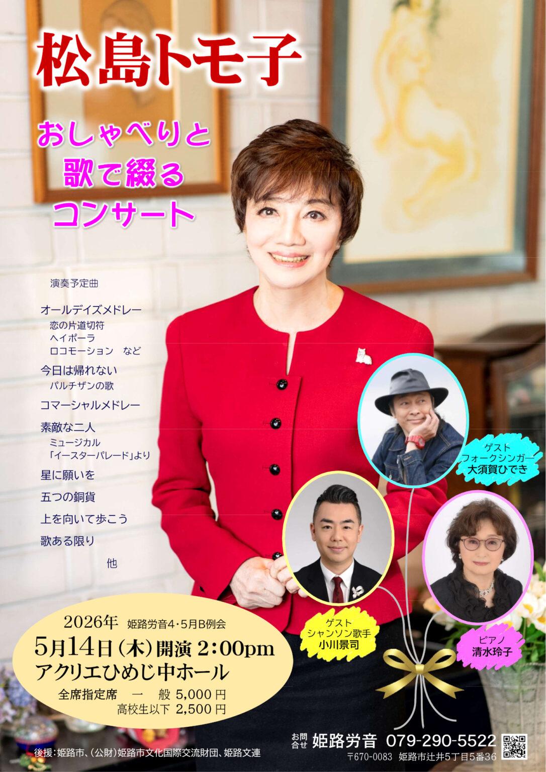 松島トモ子　おしゃべりと歌で綴る！