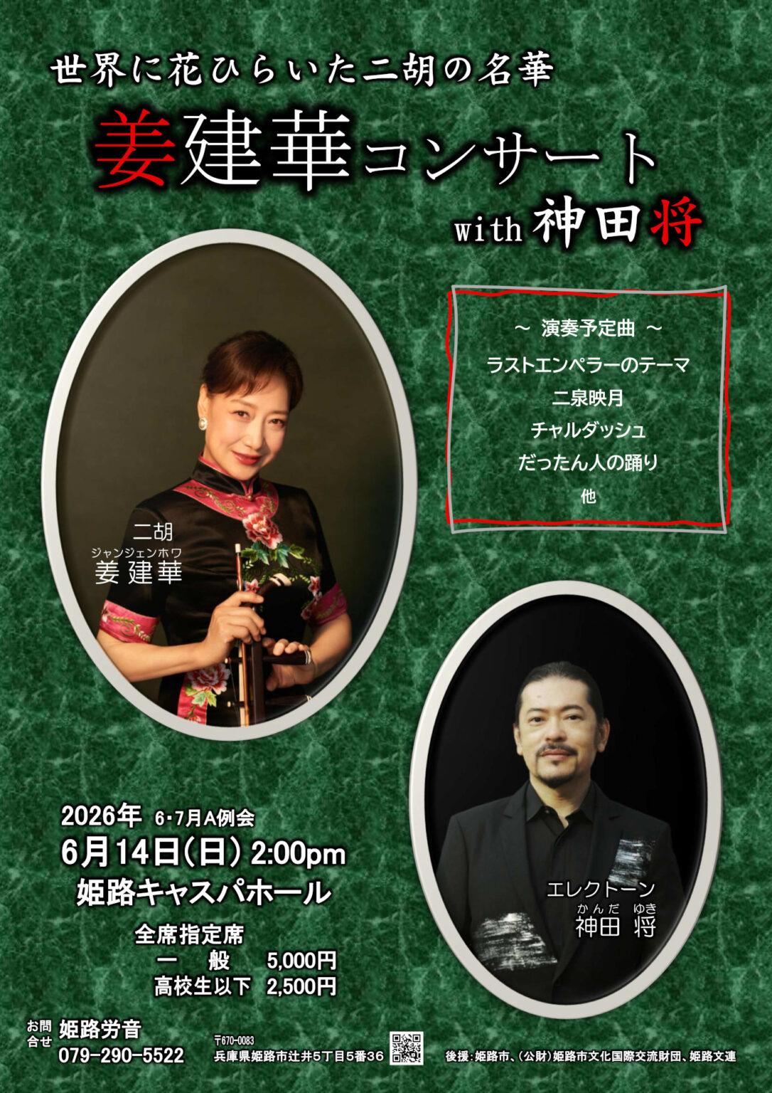 姜建華(ジャン・ジェンホァ)コンサート with 神田将　　
