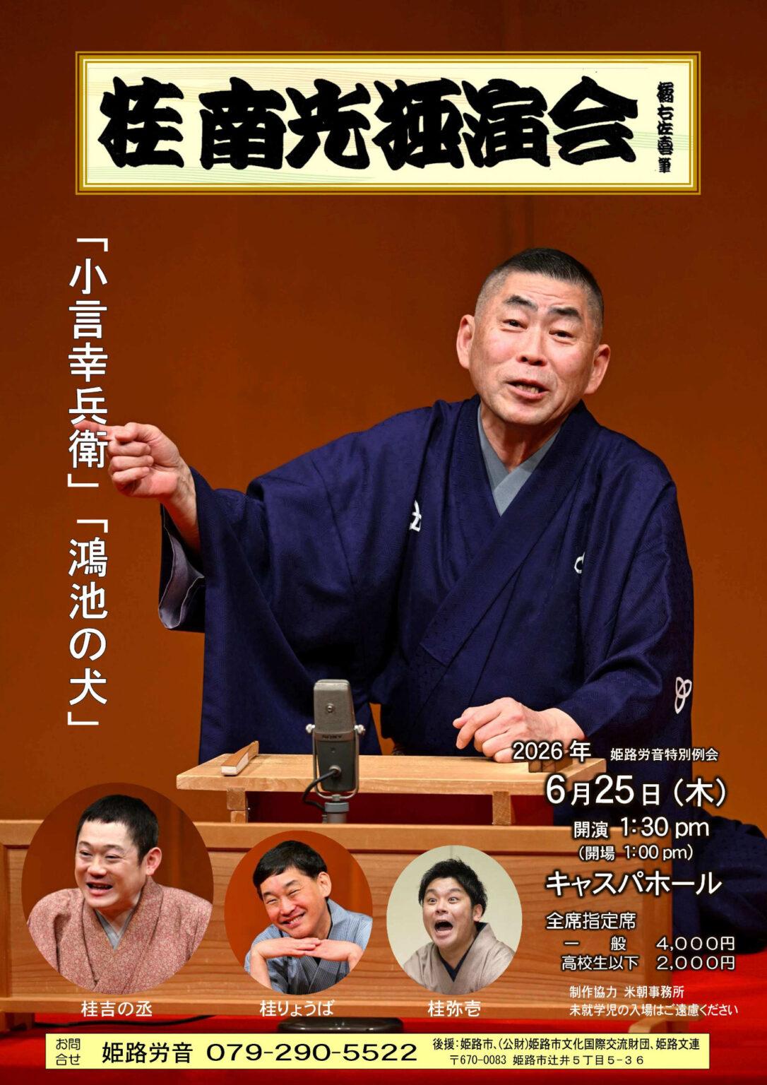 桂　南光　2026